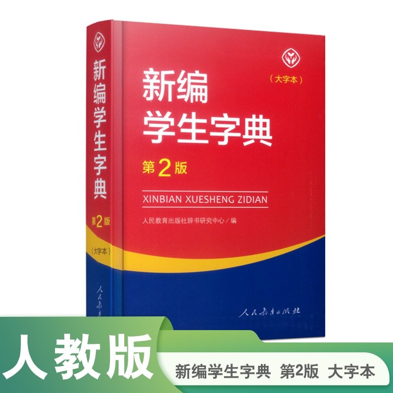 正版包邮第2版新编学生字典人教版教育出版社辞书研究中心编第二版人