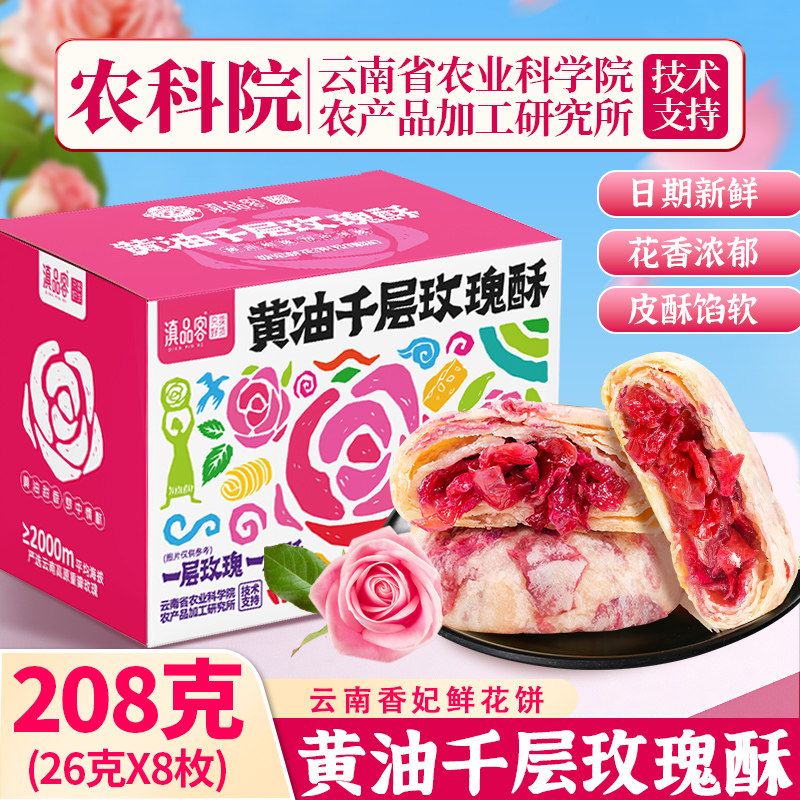 滇品客农科院黄油千层玫瑰酥云南香妃鲜花饼办公室早餐代餐零食
