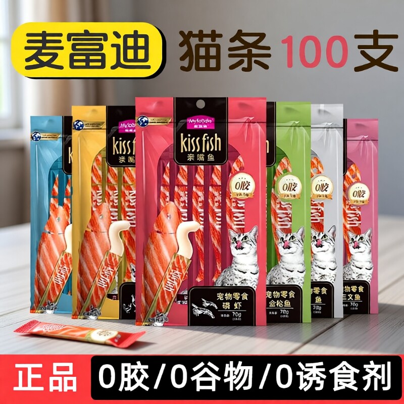 麦富迪亲嘴鱼猫条100支整箱猫零食猫咪幼猫罐头冻干主食猫条零食