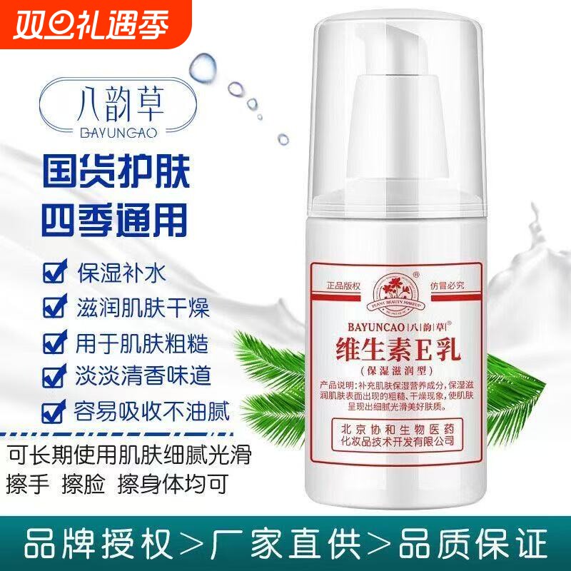 【八韵草】维生素e乳液100ml补水保湿防干裂起皮身体乳护手霜