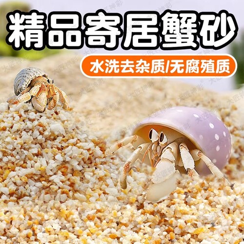 寄居蟹专用沙子天然海沙养相守蟹螃蟹沙蟹细沙乌龟冬眠沙鱼缸底砂