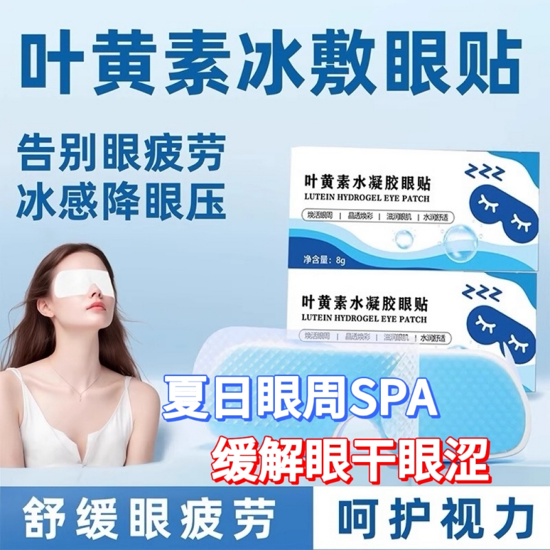 叶黄素冰敷眼罩冷敷睡眠眼贴护眼专用缓眼睛消肿清凉解眼疲劳神器