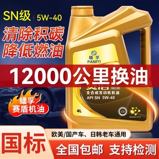 汽机油4L 通用官方正品 汽车全合成机油SN发动机润滑油5W40 30四季