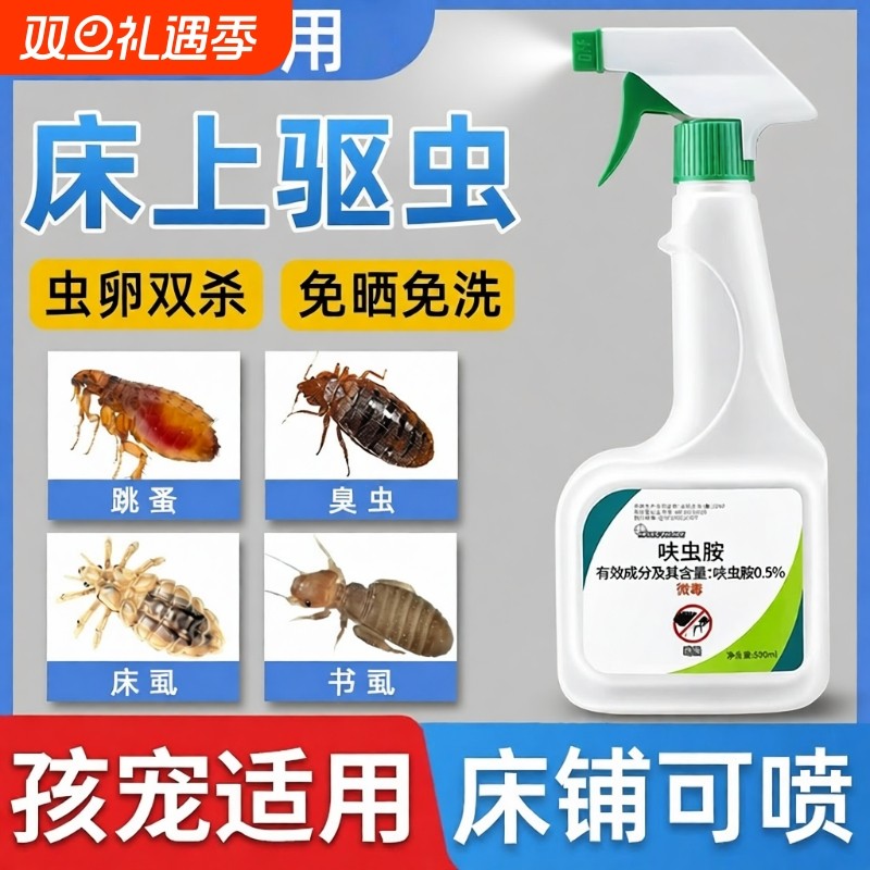 杀虫剂床上专用药家用室内非驱虫臭虫药床虱除螨喷雾呋虫胺蟑螂