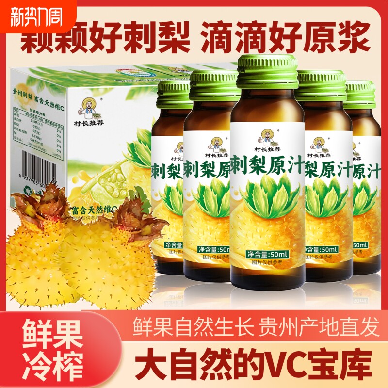 刺梨原浆村长推荐刺梨汁原液贵州特产VC饮料官方旗舰店原汁鲜果