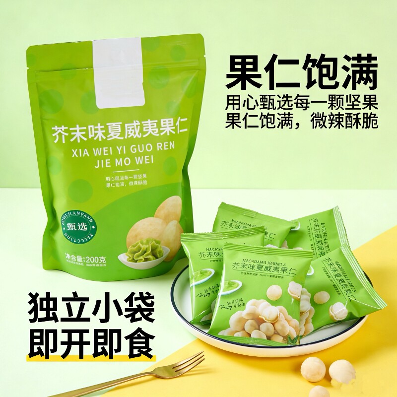 芥末味夏威夷果仁200g独立小包装干果坚果炒货解馋网红休闲小零食