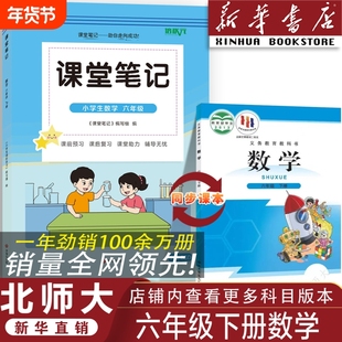 正版2026北师大版六年级下册数学课堂笔记同步课本下北师大小学下预习