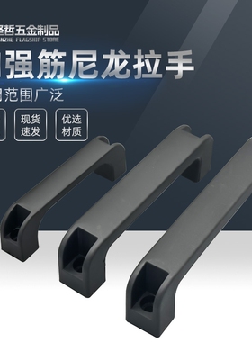 加厚尼龙拉手方形把手黑色柜门塑料电焊机提手工业机箱加强筋手柄