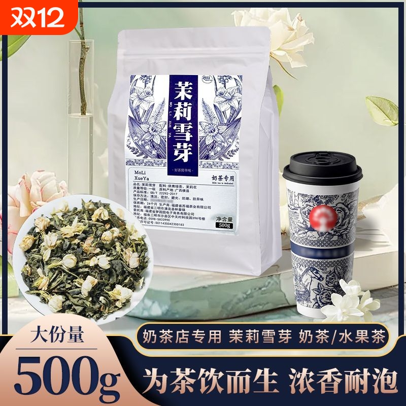 茉莉雪芽奶茶专用茶|千人加购