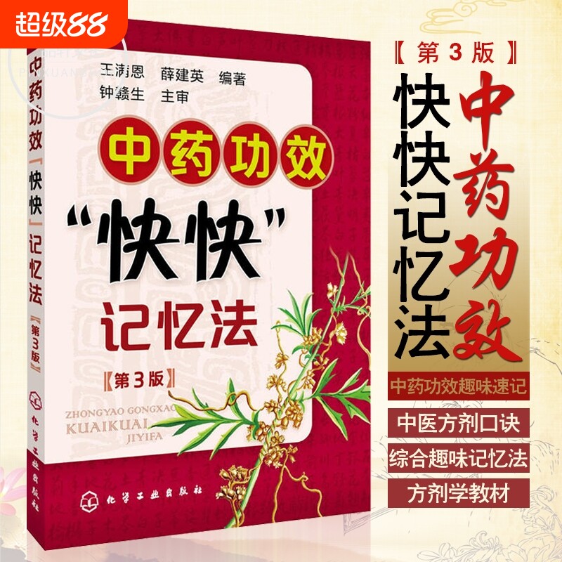 中药功效快快记忆法 第三版 中药鉴定实验学书 400常用中药的功效科学记忆家庭自学中医师 中医药书籍 学中医专业学生辅导书籍