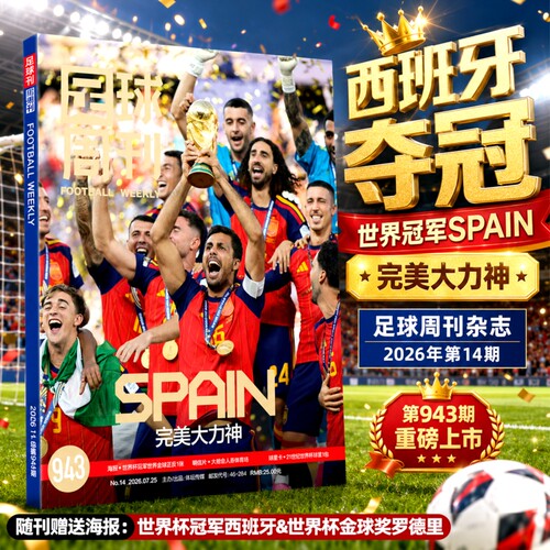足球周刊2026年总第943期【西班牙夺冠 封面】世界杯周边海报球星卡英超球赛事体育资讯新闻报道 阿森纳英超欧冠军详细资讯非过刊