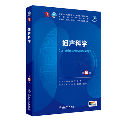 妇产科学第10版妇产科学10十医学统计生理内科人体系统解剖药理生物化学与分子生物诊断外科病理大学教材 9787117364362