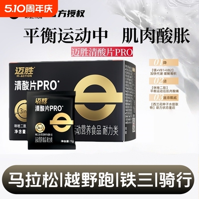 迈胜清酸片乳酸片酸轻片跑步马拉松缓解酸胀盐丸越野登山排酸片