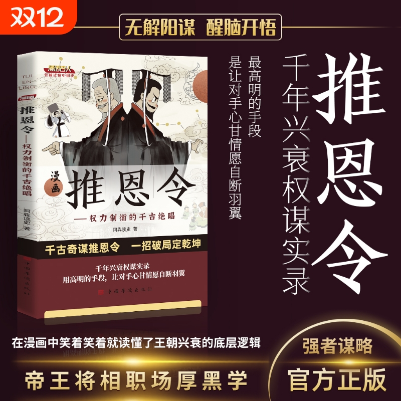 认准正版】漫画推恩令正版权力制衡的千古绝唱千年兴衰权谋实录轻松读懂王朝兴衰的底层逻辑学困境破局之手段懂安身立命之学问