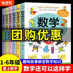 数学原来这么有趣小学1-6年级任选一二三四五六年级级课外阅读给孩子的趣味阅读儿童读物6-8-12岁漫画版原来数学可以这样学