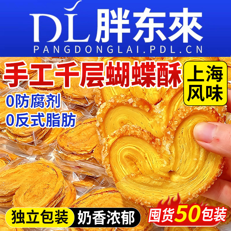 蝴蝶酥上海特产国际饭店老字号黄油千层酥美食小吃零食乐旗舰店