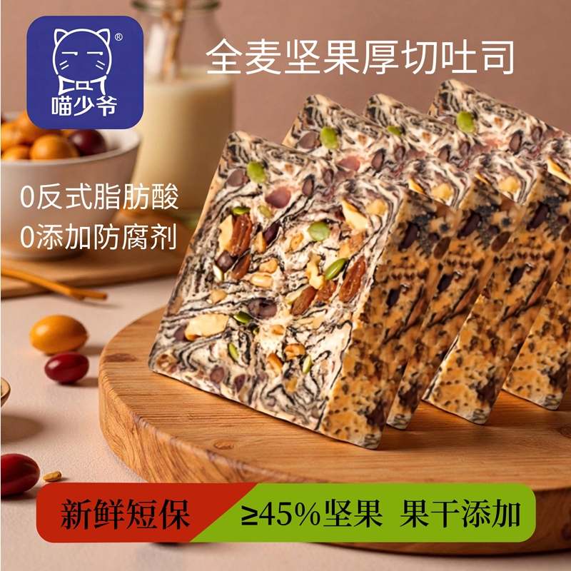 喵少爷全麦坚果厚切吐司无蔗糖