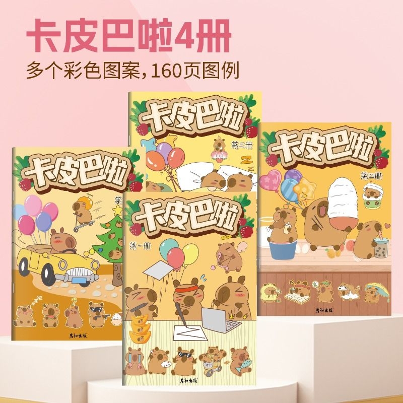 范酷卡皮巴拉幼儿园专用画册