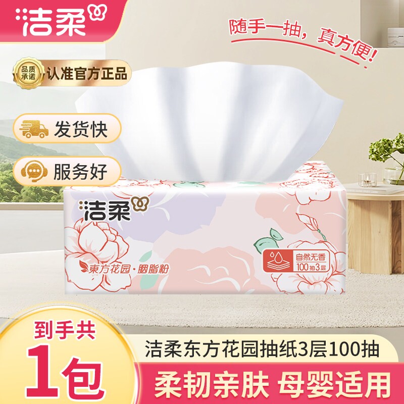 洁柔抽纸东方花园100抽家用车用卫生纸抽取式面巾纸巾图片