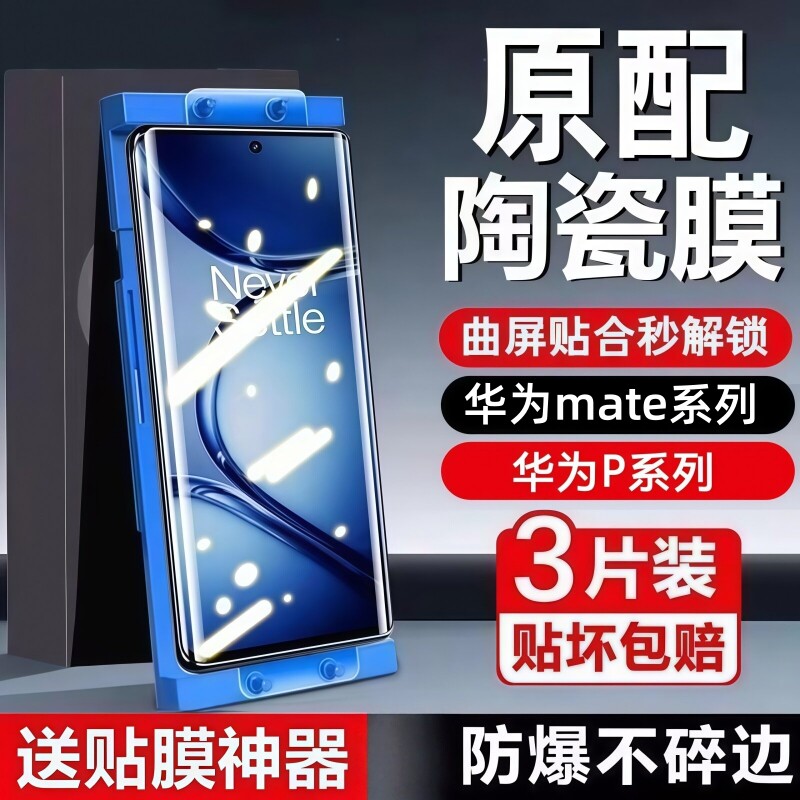 适用华为Mate80陶瓷膜70proPura80/70/60artnova10/9pro/8手机贴膜防摔p60p50p40保护膜麦芒曲屏微晶屏保新款图片