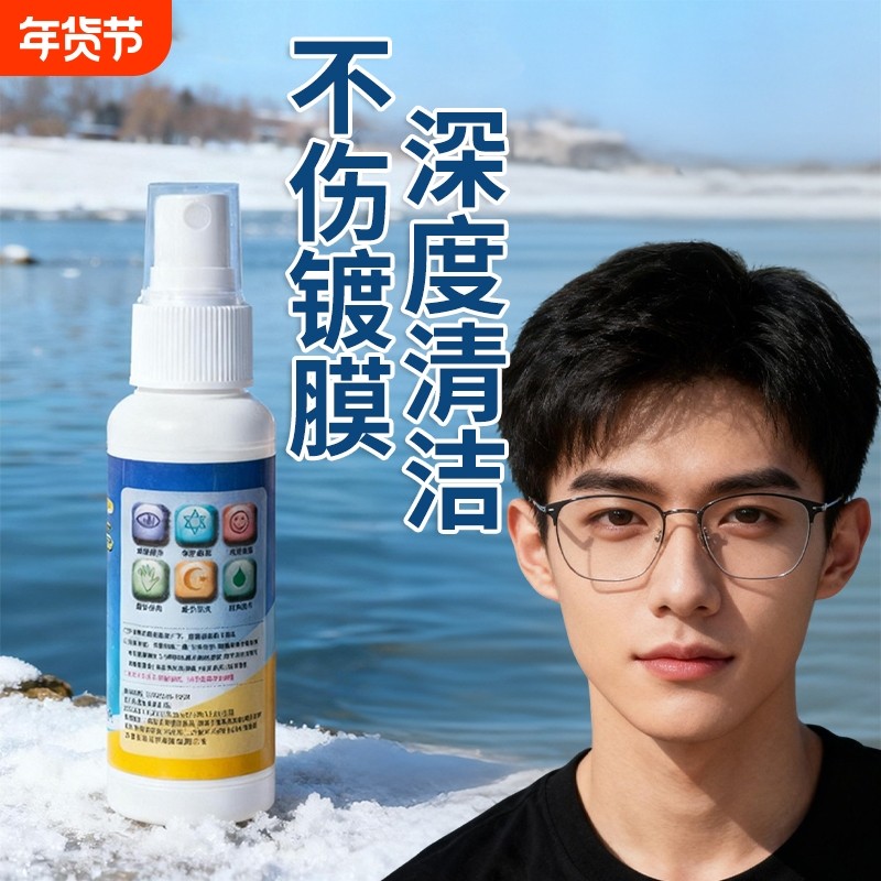 眼镜清洗液眼睛喷雾新升级配方擦镜片手机屏幕清洁专用眼镜液喷雾