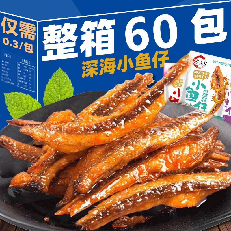 特惠100包小鱼仔小鱼干湖南特产解馋香辣即食毛毛鱼批发深海辣味