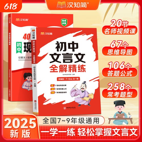 语文2025汉知简初中文言文全解精练答题思维导图考点七八九年级初三教材课本必背古诗文中考秘籍作文满分阅读古诗词地理新版精选