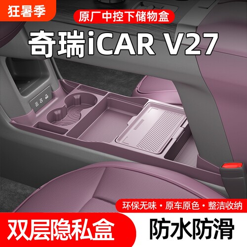 26款奇瑞iCARV27专用中控储物盒