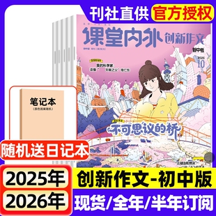 12月初中生期刊书刊作文素材七八九年级备考 10月现货2026全年半年订阅现货2024年1 课堂内外创新作文初中版 杂志2025年1