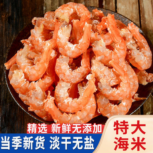 金钩海米淡干大号虾仁干