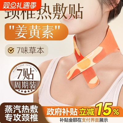 【颈椎专用】艾灸精油热敷贴