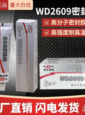 厂家直供WD2609高性能密封胶水管道防风密封胶耐高温快干机械密封
