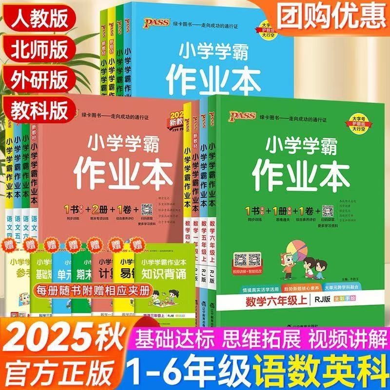 2025秋小学学霸作业本语数英科学