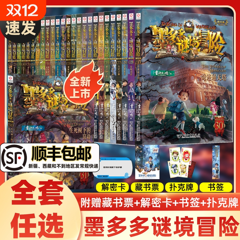 墨多多谜境冒险全套31册生死树下的窃语阳光漫画版文字版周边迷境秘境探险不可思议事件薄揭秘紫龙村雷欧幻像莫多多历险记黑暗版