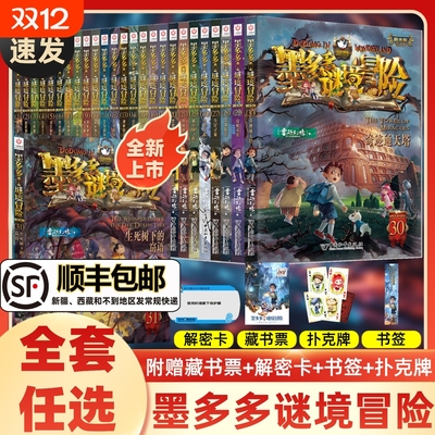 墨多多谜境冒险全套31册生死树下的窃语阳光漫画版文字版周边迷境秘境探险不可思议事件薄揭秘紫龙村雷欧幻像莫多多历险记黑暗版