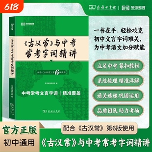 《古汉常》与中考常考字词精讲第六版词典最新版正版5版商务印书馆新版古代汉语词典第6版初中生古汉语工具正版汉语辞典文言文字典