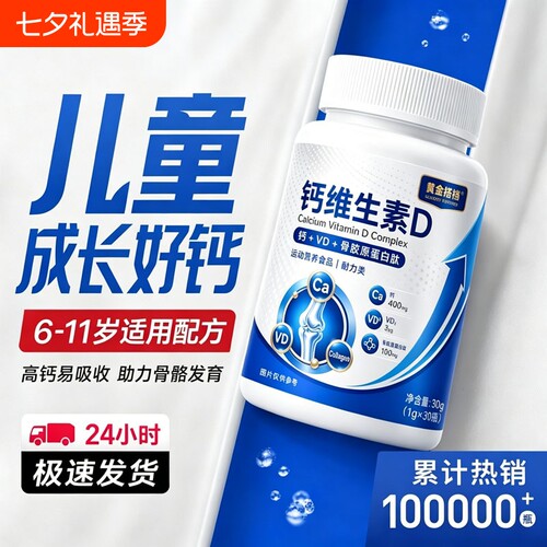 黄金搭档儿童钙维生素D咀嚼片6到11岁青少年补钙片VD骨胶原蛋白肽