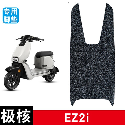 适用于极核EZ2i电动车电瓶车丝圈脚垫耐磨防水防滑脚踏板垫配件