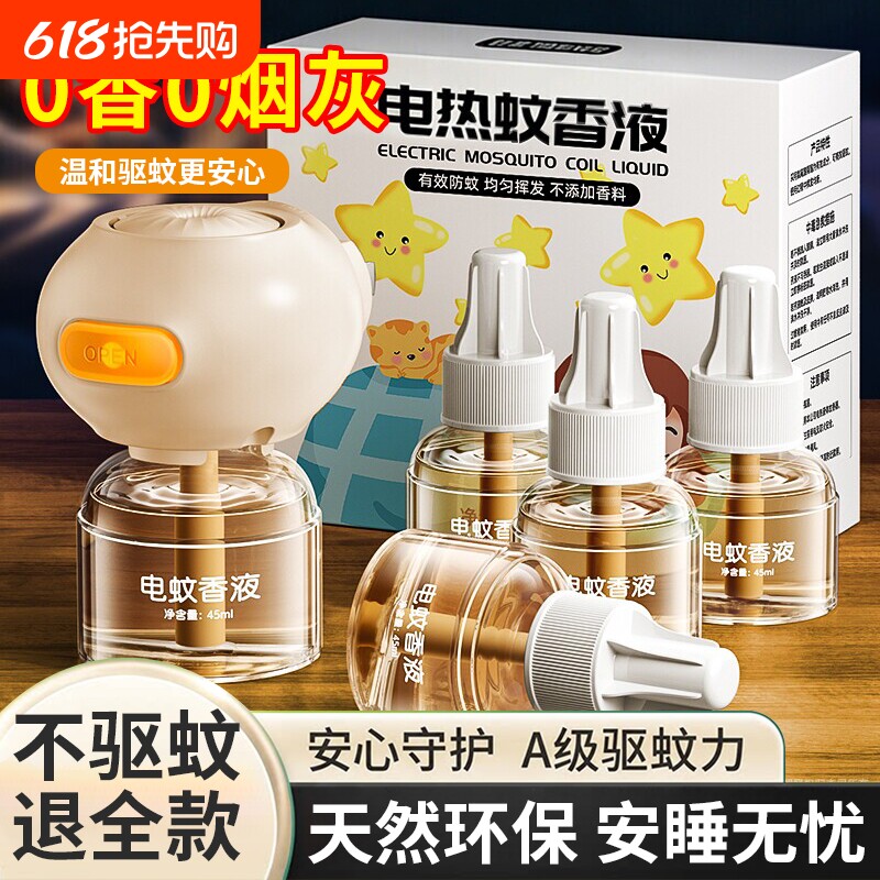 电蚊香液官方旗舰店家用驱蚊孕妇婴幼儿专用补充液插电式灭蚊神器