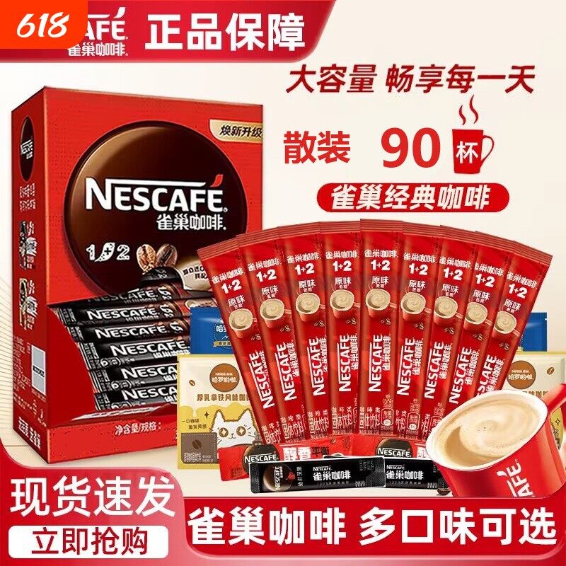 雀巢咖啡原味三合一速溶咖啡90条经典特浓奶香味固体饮料拿铁袋装