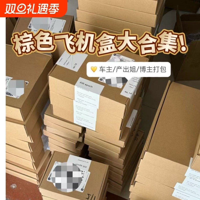 加厚加硬棕色飞机盒7cm厚特硬纸盒车主发货打包盒产出姐包装纸箱