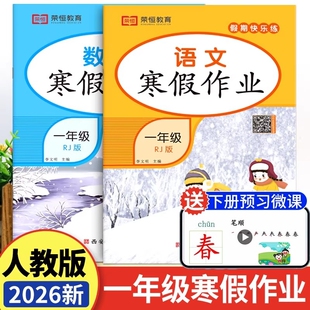 一年级上册2026春寒假作业语文数学全套人教版小学1年级上寒假衔接下册教材同步练习册专项训练人教快乐假期期暑假试卷综合预习