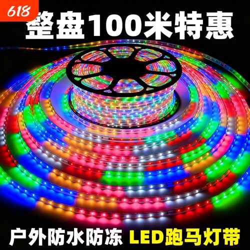 led灯带条七彩户外超亮彩灯室外装饰流光跑马灯220v灯带氛围防水