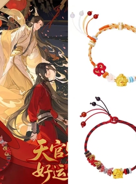 《天官赐福》花城谢怜编织手绳手链国漫国风手作动漫周边送礼物