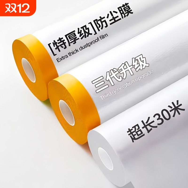 【超长防尘膜！】家用遮盖灰尘