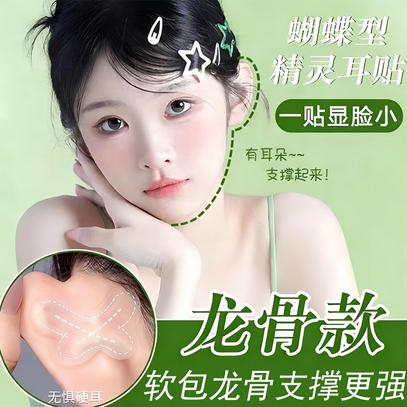蝴蝶精灵耳贴强支撑女生隐形显脸
