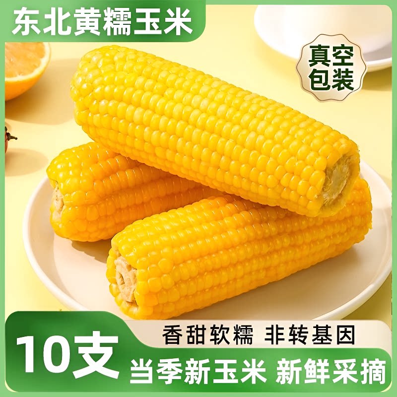 黄糯玉米真空装非转基因健康粗粮拉丝独立包装玉米棒饱腹香甜早餐