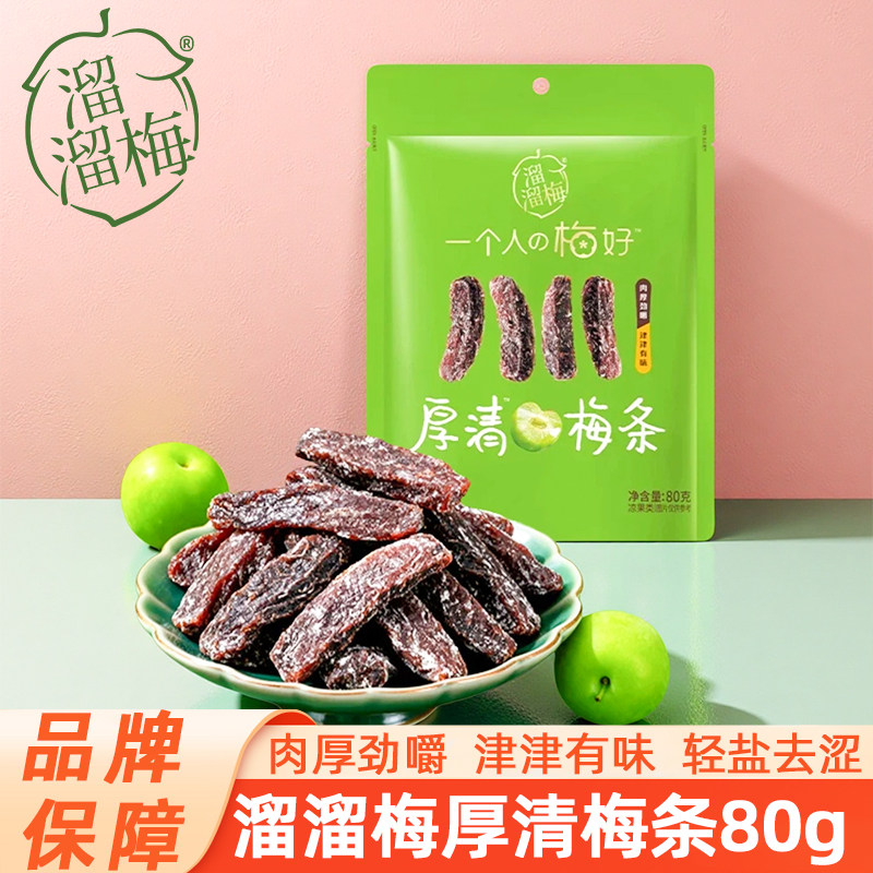 溜溜梅厚清梅条无核话梅酸梅子干零食休闲小吃鲜果水果经典凉果