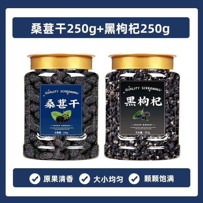 桑葚干250g罐黑枸杞罐组合黑桑椹泡水2罐装水果源头新货原味