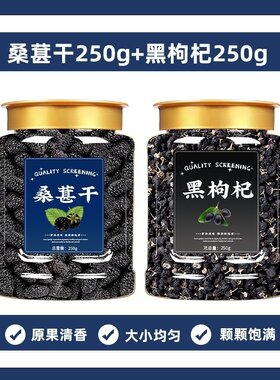 桑葚干250g罐黑枸杞250g罐组合